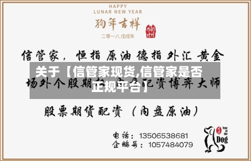 关于【信管家现货,信管家是否正规平台】