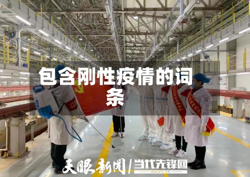 包含刚性疫情的词条