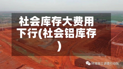 社会库存大费用下行(社会铝库存)-第2张图片