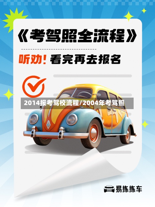 2014报考驾校流程/2004年考驾照