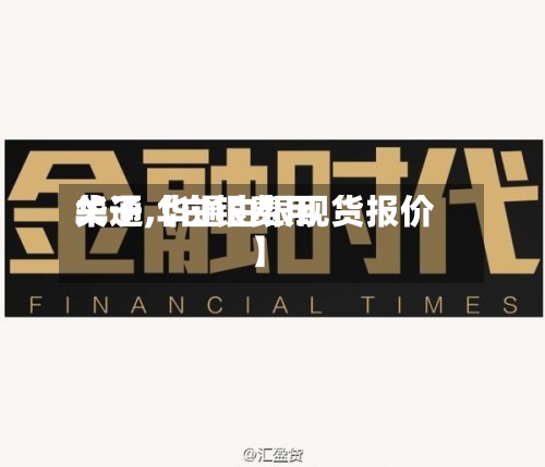 关于【白银费用
华通,华通白银现货报价】-第3张图片