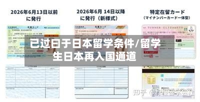 已过曰于日本留学条件/留学生日本再入国通道-第2张图片