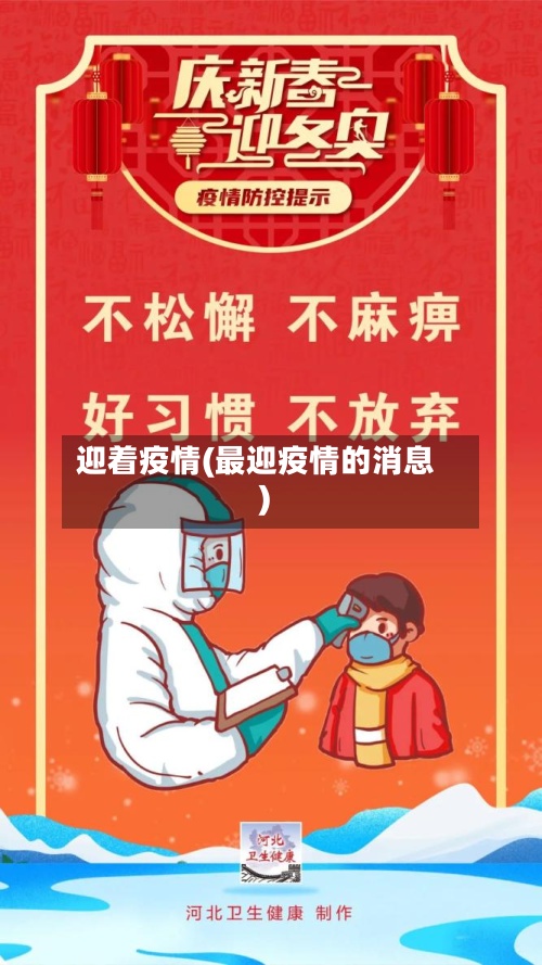 迎着疫情(最迎疫情的消息)