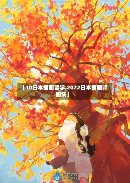 【10日本插画留学,2022日本插画师画集】-第3张图片