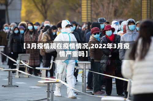 【3月疫情现在疫情情况,2022年3月疫情严重吗】-第2张图片