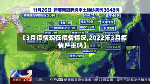 【3月疫情现在疫情情况,2022年3月疫情严重吗】-第3张图片