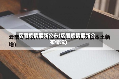 瑞丽疫情最新公布(瑞丽疫情最新公布情况)