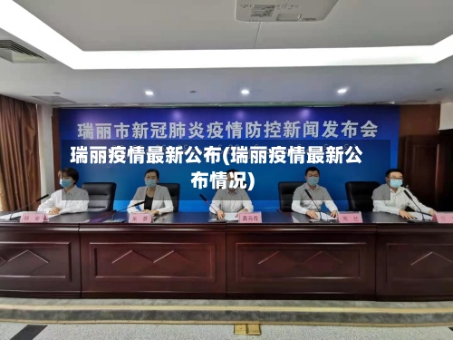 瑞丽疫情最新公布(瑞丽疫情最新公布情况)-第2张图片