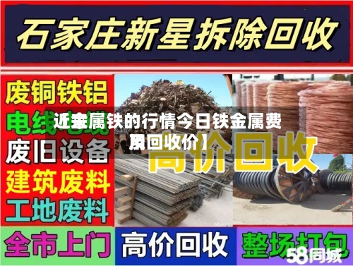 近来【金属铁的行情今日铁金属费用及回收价】