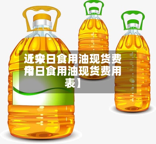 近来【今日食用油现货费用今日食用油现货费用表】