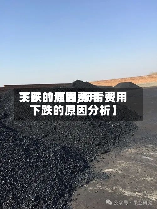 关于【沥青费用下跌的原因,沥青费用下跌的原因分析】-第2张图片