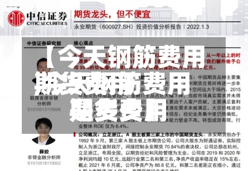 【今天钢筋费用期货费用,今天钢筋费用期货费用是多少】