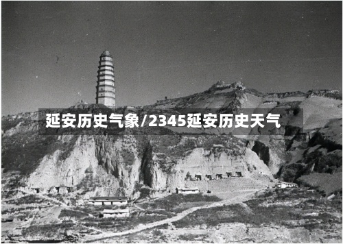 延安历史气象/2345延安历史天气