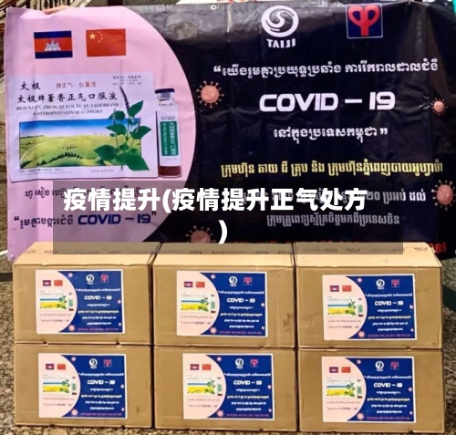 疫情提升(疫情提升正气处方)