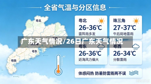 广东天气情况/26日广东天气情况-第2张图片