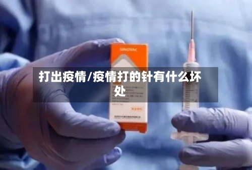 打出疫情/疫情打的针有什么坏处-第2张图片