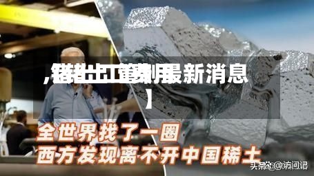 【锗出口费用
,锗出口管制最新消息】-第3张图片