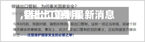 【锗出口费用,锗出口管制最新消息】