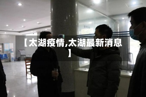 【太湖疫情,太湖最新消息】-第2张图片
