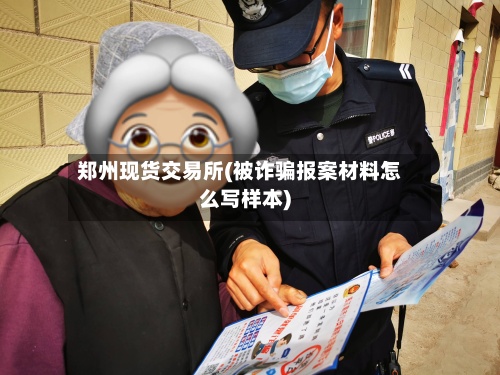 郑州现货交易所(被诈骗报案材料怎么写样本)