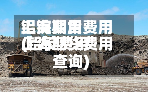 铝锭费用
上海期货费用
(铝锭费用
上海期货费用
查询)-第3张图片
