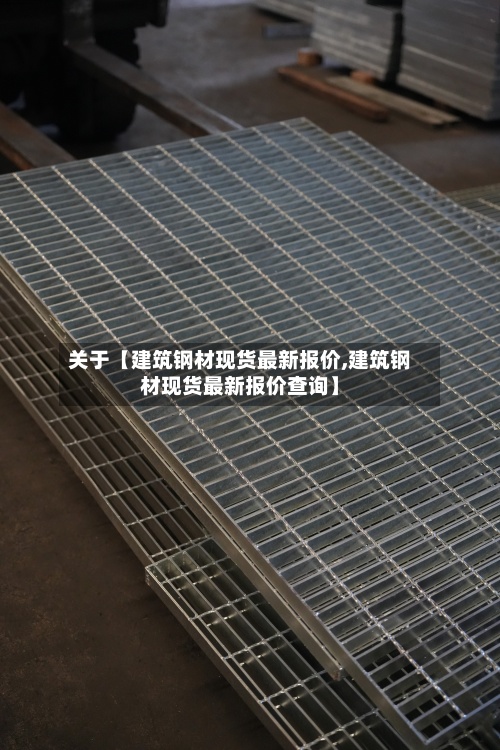 关于【建筑钢材现货最新报价,建筑钢材现货最新报价查询】