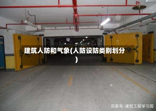 建筑人防和气象(人防设防类别划分)-第2张图片
