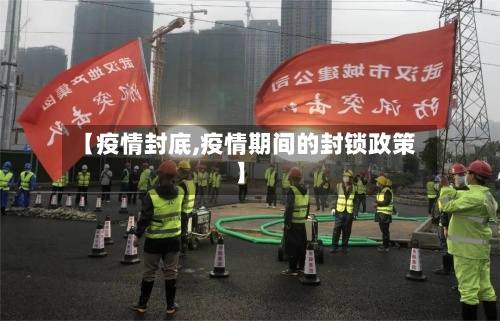 【疫情封底,疫情期间的封锁政策】-第2张图片