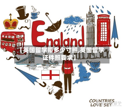 【英国留学带多少寸照,英国留学证件照要求】-第2张图片