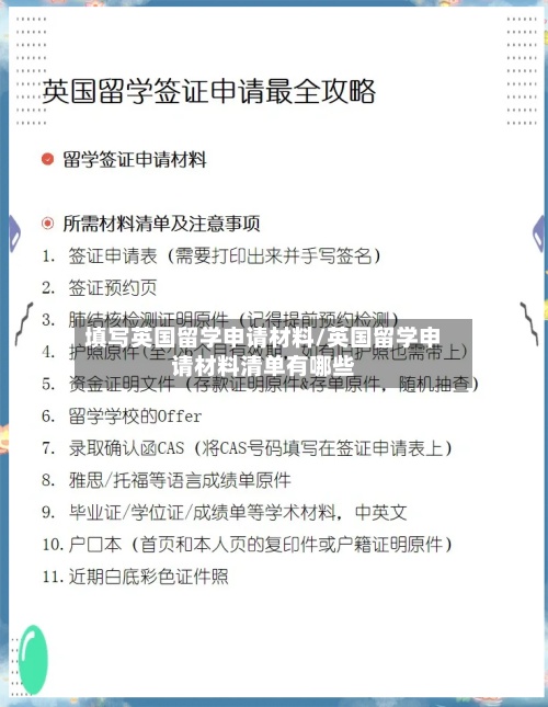 填写英国留学申请材料/英国留学申请材料清单有哪些