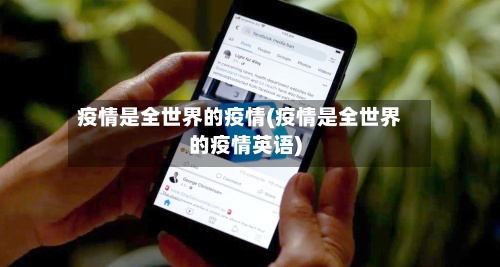 疫情是全世界的疫情(疫情是全世界的疫情英语)