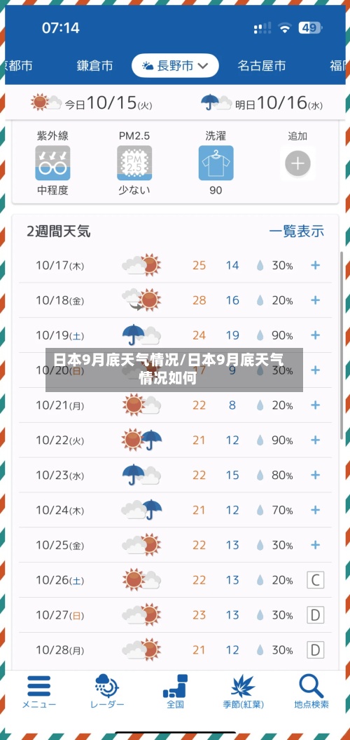 日本9月底天气情况/日本9月底天气情况如何