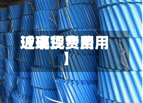 近来【现货费用玻璃现货费用】