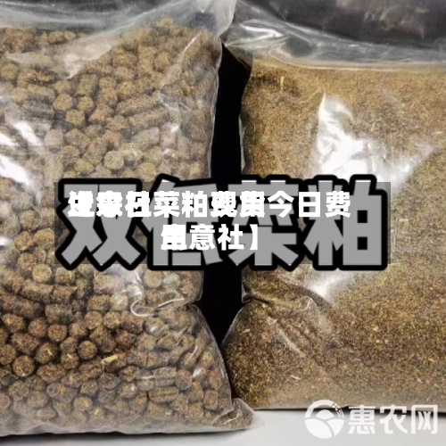 近来【今日菜粕费用生意社菜粕现货今日费用生意社】