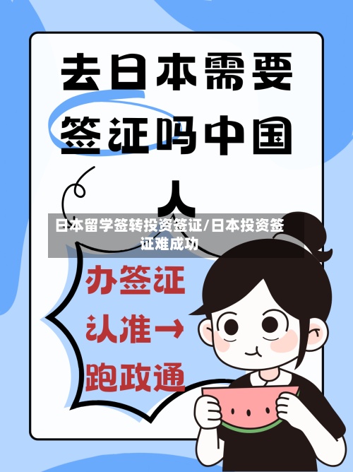 日本留学签转投资签证/日本投资签证难成功-第2张图片