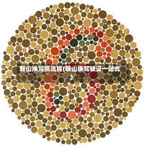 鞍山换驾照流程(鞍山换驾驶证一站式)-第2张图片