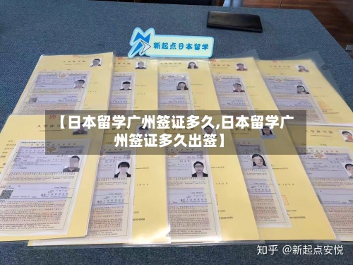 【日本留学广州签证多久,日本留学广州签证多久出签】-第2张图片