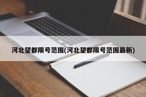 河北望都限号范围(河北望都限号范围最新)