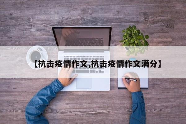 【抗击疫情作文,抗击疫情作文满分】
