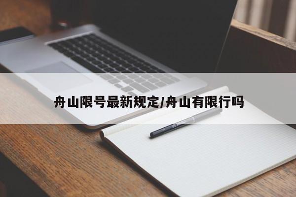 舟山限号最新规定/舟山有限行吗