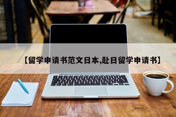 【留学申请书范文日本,赴日留学申请书】