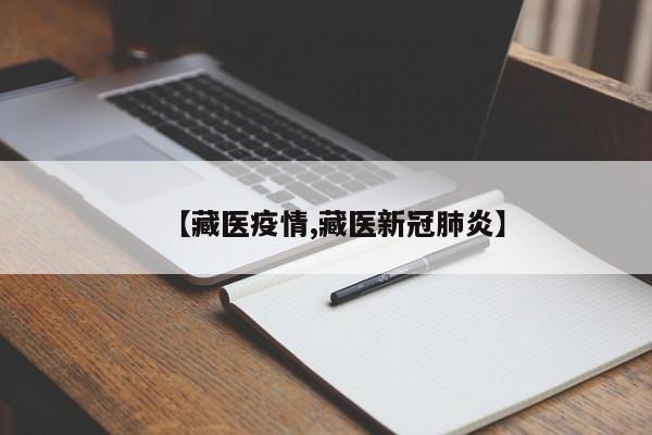 【藏医疫情,藏医新冠肺炎】