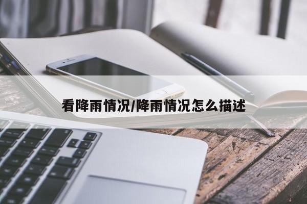 看降雨情况/降雨情况怎么描述