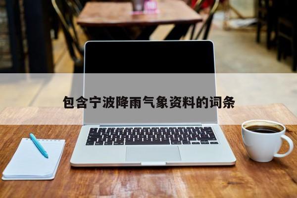 包含宁波降雨气象资料的词条