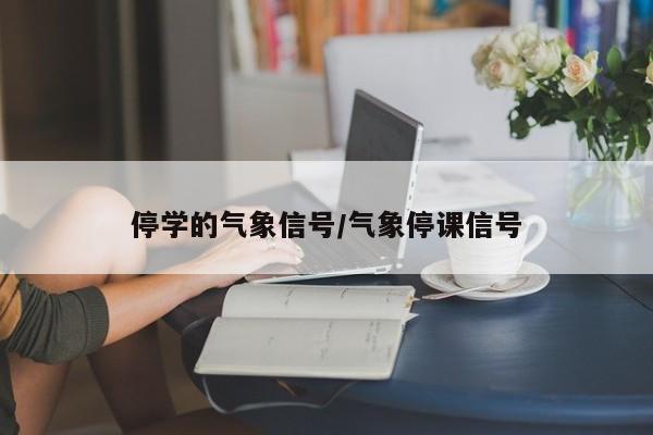 停学的气象信号/气象停课信号