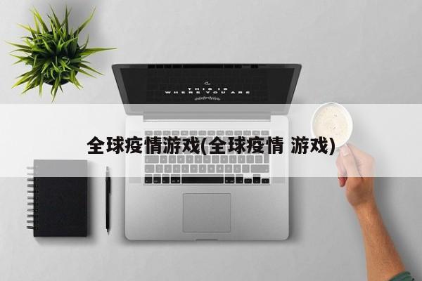 全球疫情游戏(全球疫情 游戏)