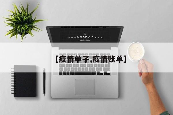 【疫情单子,疫情账单】