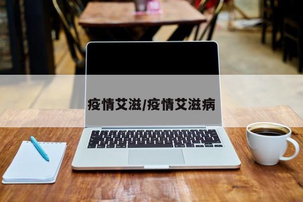 疫情艾滋/疫情艾滋病