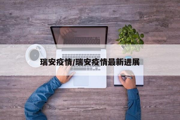 瑞安疫情/瑞安疫情最新进展