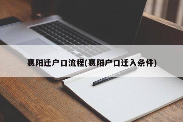 襄阳迁户口流程(襄阳户口迁入条件)